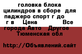 головка блока цилиндров в сборе  для паджеро спорт г до 2006 г.в. › Цена ­ 15 000 - Все города Авто » Другое   . Тюменская обл.